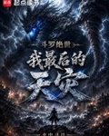 斗罗绝世：我，最后的天灾